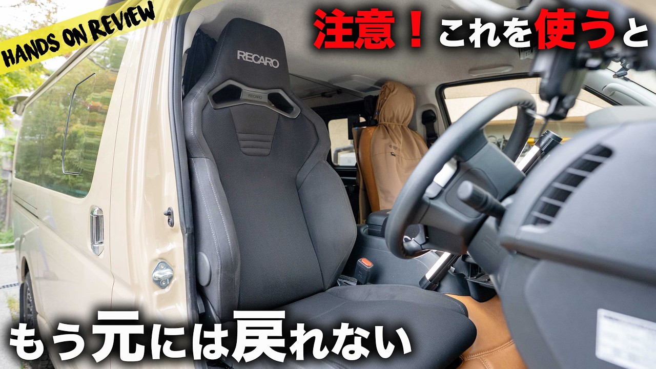もはや別の車じゃん！ハイエースにレカロシートをつけたらもはや衝撃レベルだった RECARO SR-C　Open Country ATiiiの感想も！