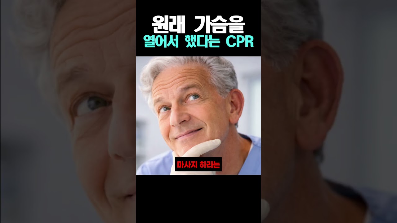 원래 가슴을 열어서 했다는 CPR