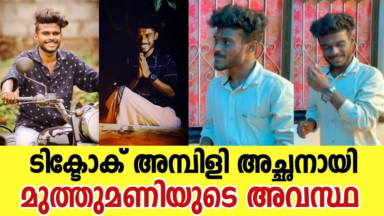 അമ്പിളിയുടെ പുതിയ വിശേഷം അറിഞ്ഞോ.. | Tik Tok Ambili Latest News | Muthumani
