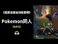 【有声书】《我真没想当训练家啊》(654~683)：Pokemon同人