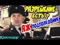 🔥"Встреча с ДПС окончилась тремя штрафами, извинениями и эвакуацией !"🔥 Краснодар