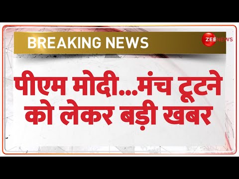 Lok Sabha Election 2024: पीएम मोदी...मंच टूटने को लेकर बड़ी खबर | PM Modi | Hindi News Update