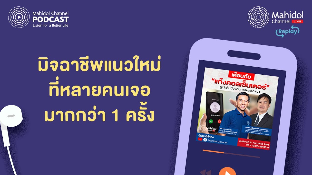 ย้อนฟัง👉 แก๊งคอลเซ็นเตอร์ มิจฉาชีพแนวใหม่ ที่ทุกคนเจอมากกว่า 1 ครั้ง - Mahidol Channel LIVE Replay