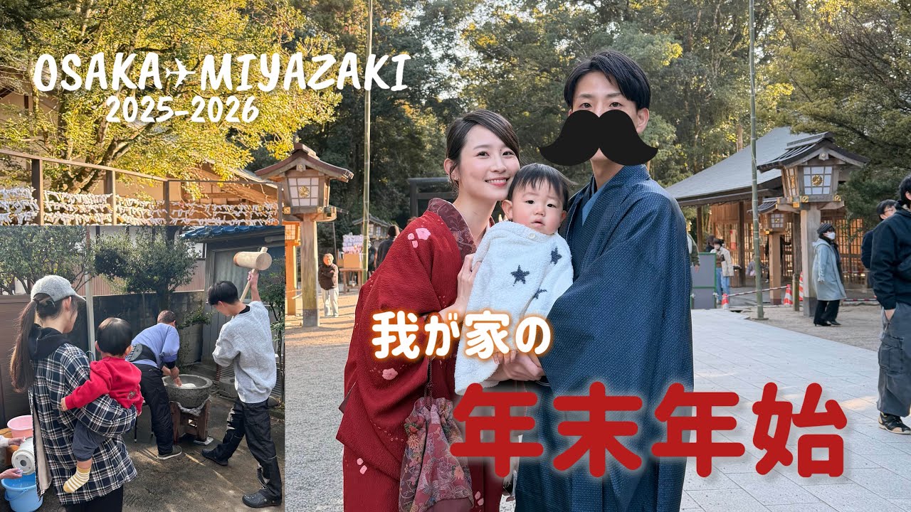 【VLOG】我が家の年末年始🔔🧧大阪宮崎実家帰省✈︎