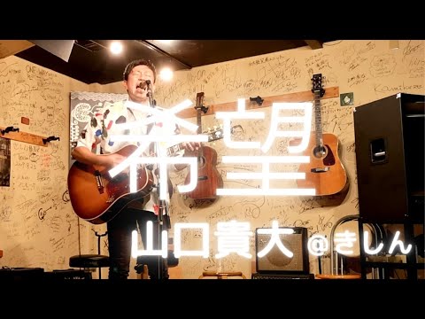 【オリジナルソング】希望／山口貴大 2022/08/28＠きしん