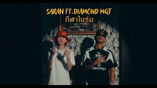 SARAN - กีฬาในร่ม ft. DIAMOND MQT (Official MV) image