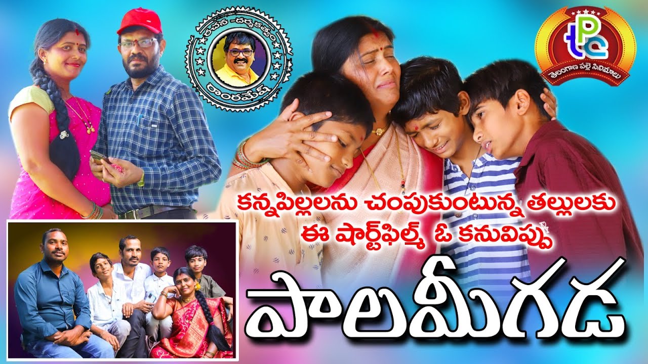 పాల మీగడ | PALA MIGADA | VILLAG EMOTIONAL STORY 2025 | TELANGANA PALLE CINEMALU