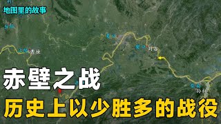 【三维地图】诸葛亮借东风，周瑜火烧赤壁大败曹操，那么赤壁之战究竟是如何发生的？【地图里的故事】