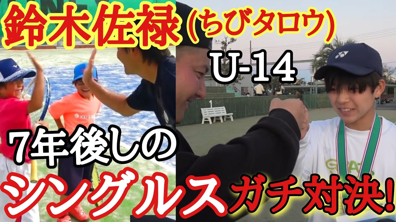 ちびたろう U-14代表のちびタロウ(鈴木佐禄)と7年後しのガチシングルス対決してき
