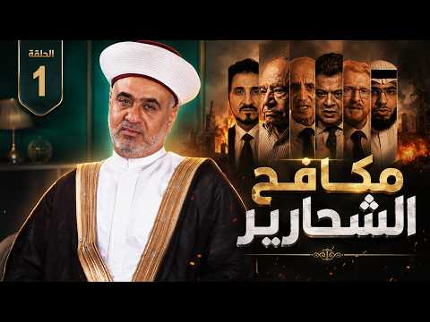 فضح وكشف الشحارير الحلقة الأولى مع الدكتور عبد القادر علي مكافح الشحارير