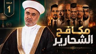 فضح وكشف الشحارير | الحلقة الأولى مع الدكتور عبد القادر علي #مكافح_الشحارير