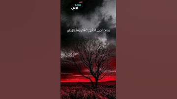 "وتلك القرى أهلكناهم لما ظلموا " سورة الكهف #اكسبلور #quran #religion #explore