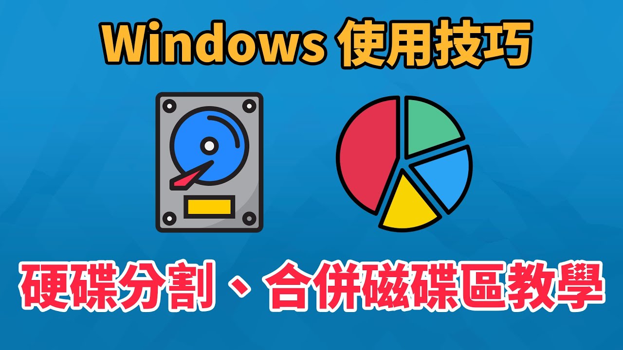 Windows 硬碟分割與磁碟硬碟合併教學 | 磁碟分割 | 硬碟分割 | 科技阿宅王 - YouTube