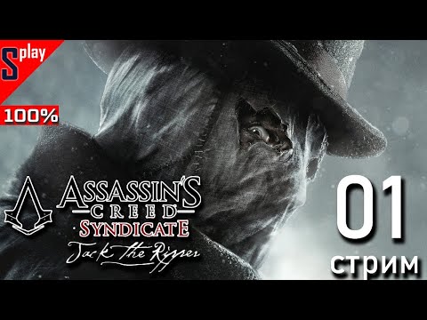 Assassin's Creed Syndicate Jack the Ripper на 100% - [01-стрим] - Весь сюжет за стрим