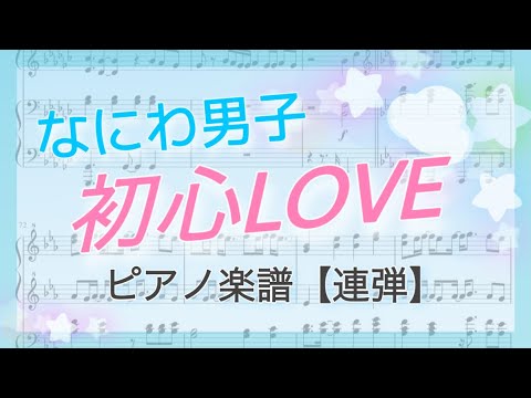 初心LOVE (デビューシングル、1stアルバム「1st Love」収録曲。) - なにわ男子