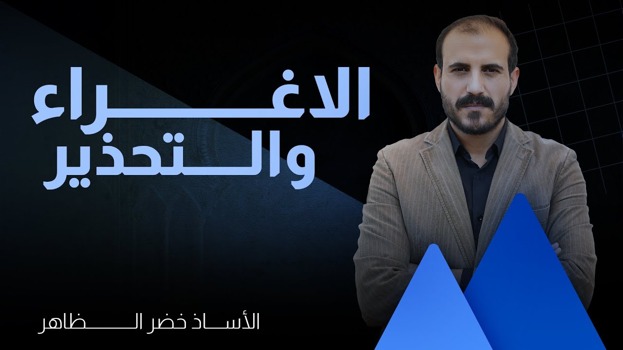 الاغراء والتحذير | علمي وأدبي | أ. خضر الظاهر | ٢٠٢٥
