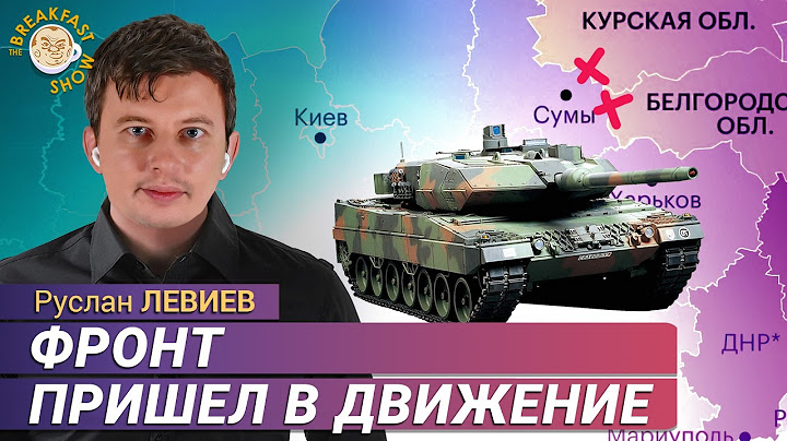 Стороны продолжают активное наступление. Руслан Левиев