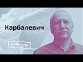 Карбалевич: паника Лукашенко, отключение интернета в Беларуси, тюрьма за подписку на телеграм?