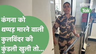 Kangana Ranaut को थप्पड़ मारने वाली CISF जवान Kulwinder की कहानी खुली तो क्या पता लगा?। Haryana Tak