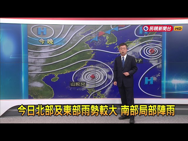 2024/9/30 今日北部及東部雨勢較大 南部局部陣雨－民視新聞