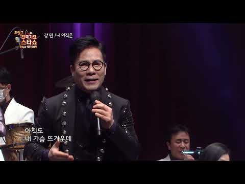 가수 강민 나 아직은 조영구 전국가요스타쇼 95회
