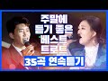 주말에 듣기 좋은 베스트 트로트 35곡 연속듣기 #2시간연속듣기 #임영웅 #장윤정