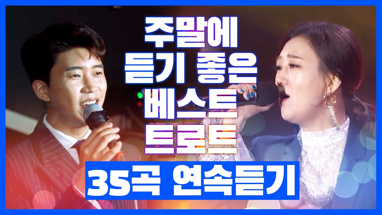 주말에 듣기 좋은 베스트 트로트 35곡 연속듣기 #2시간연속듣기 #임영웅 #장윤정