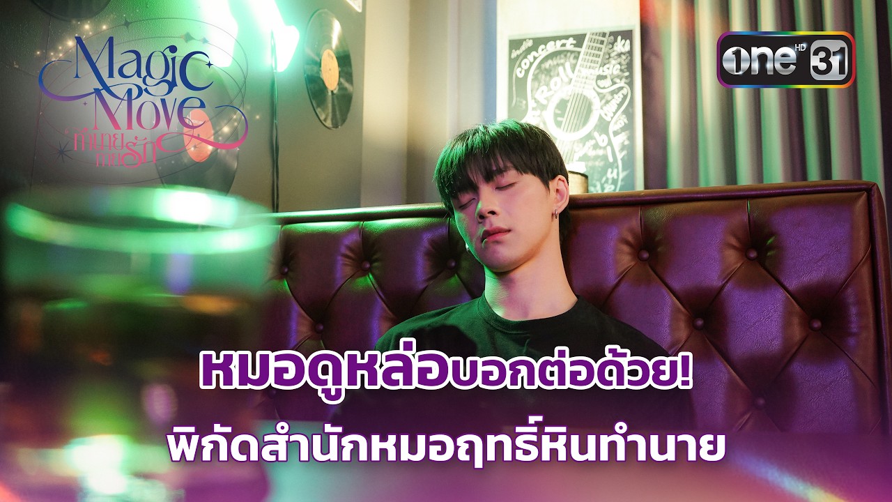 หมอดูหล่อบอกต่อด้วย! พิกัดสำนักหมอฤทธิ์หินทำนาย | Highlight Magic Move ทำนายทายรัก Ep.01