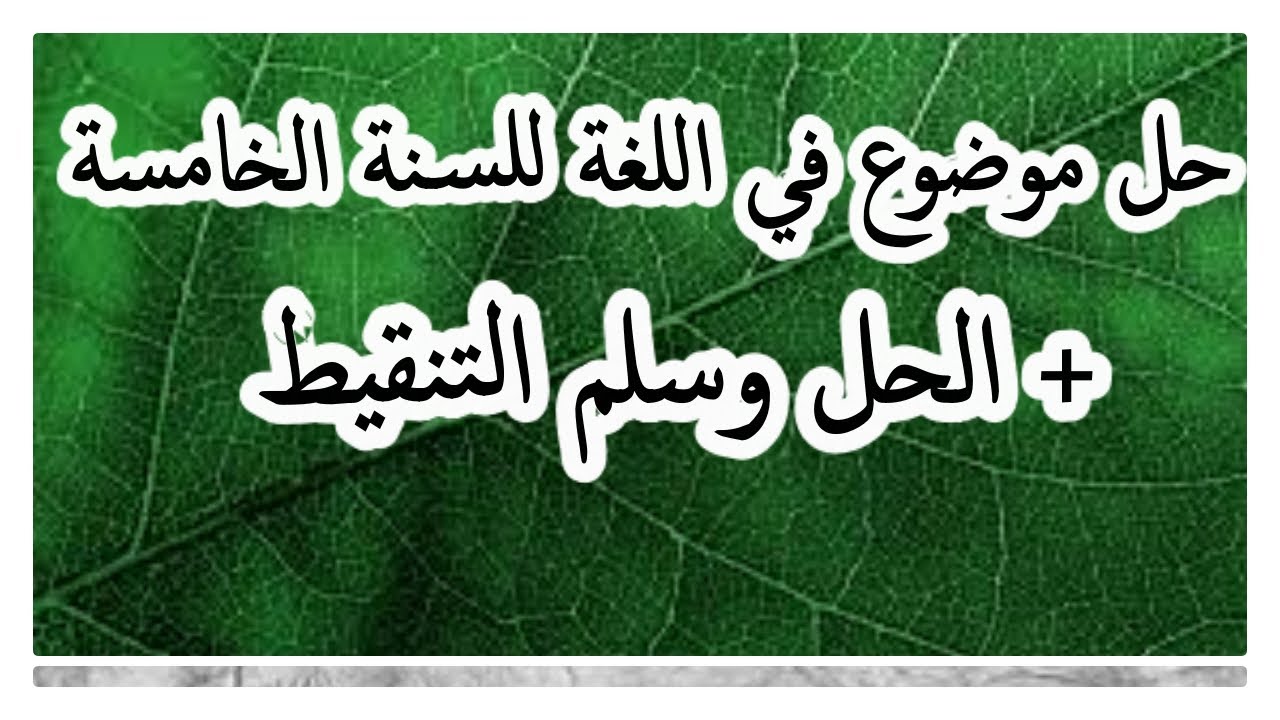 حل موضوع في اللغة للسنة الخامسة ابتدائي + الحل+سلم التنقيط