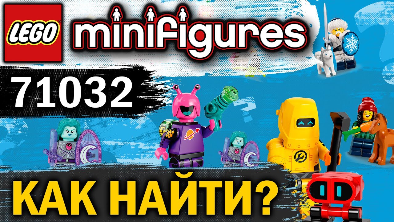 71032 The LEGO Minifigures Новая Серия 22 (2022 ГОД/ЯНВАРЬ) [ВСЕ МИНИФИГУРКИ, КАК НАЙТИ!?]
