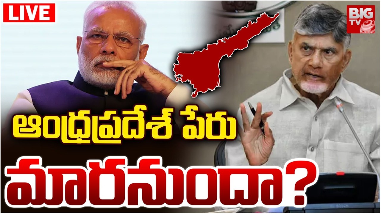 AP Name Change Issue LIVE | ఆంధ్రప్రదేశ్ పేరు మారనుందా? Chandrababu Naidu | Garikapati | BIG TV