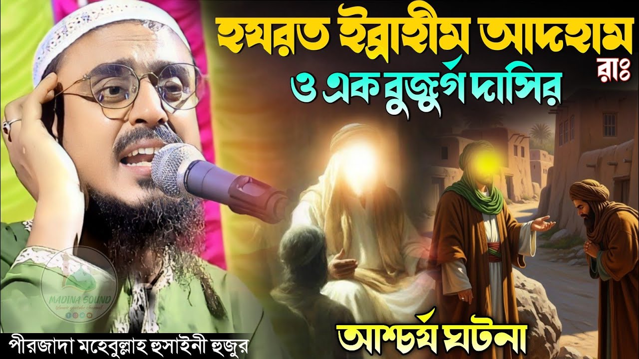 বাদশা ইব্রাহীম আদহাম রাঃ ও এক দাসীর আশ্চর্য ঘটনা Pirjada Mohebullah Hussaini Waz