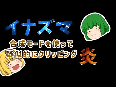 比較（暗）と比較（明）を使って疑似的に「上のオブジェクトでクリッピング」する方法をゆっくり解説