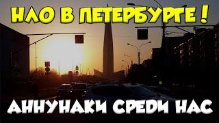 АРМИЯ НЛО В ПЕТЕРБУРГЕ! АННУНАКИ СРЕДИ НАС И ГОТОВЯТ АТАКУ НА ЗЕМЛЮ