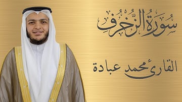 سورة الزخرف كاملة الشيخ محمد عبادة | 4K