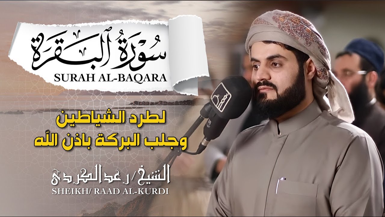 الشيخ رعد الكردي سورة البقرة النسخة الأصلية    Sheikh Raad Alkurdi  Surat Al Baqarah