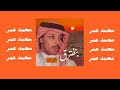 بنفترق محمد عمر