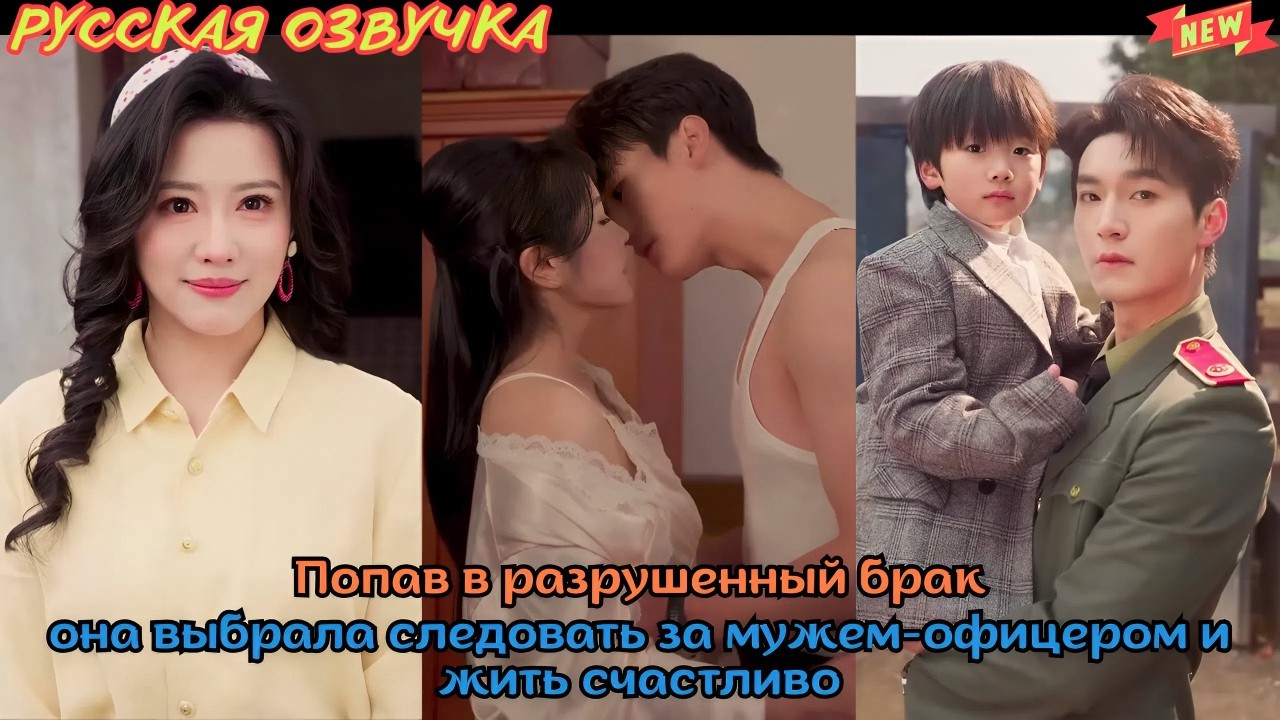 [дорама2026] Попав в разрушенный брак, она выбрала следовать за мужем офицером и жить счастливо
