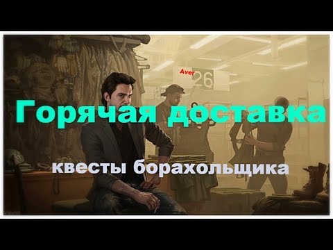 Горячая доставка тарков квест