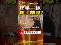 一座老廟為何遷不走？十八王公怪手故障傳聞曝光！ #金牌特派