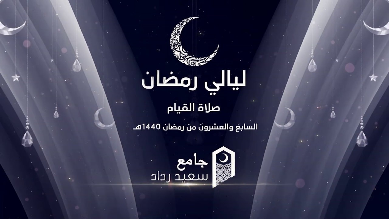 صلاة القيام من جامع سعيد رداد  الليلة 27رمضان 1440 هــ  الشيخ يوسف الصقير