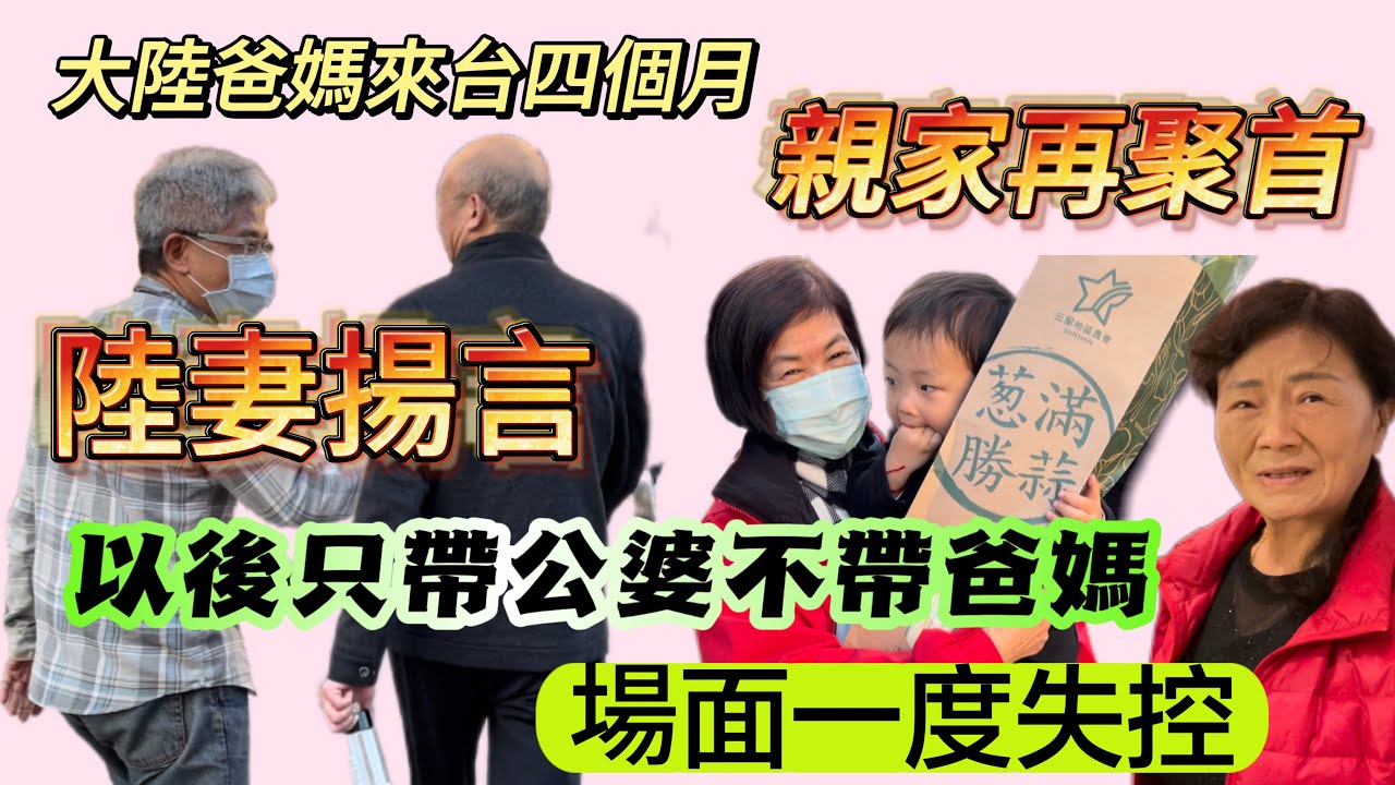 大陸爸媽來台四個月，親家再次聚首，竟然是為了…陸妻揚言以後不帶爸媽只帶公婆吃這道美食！