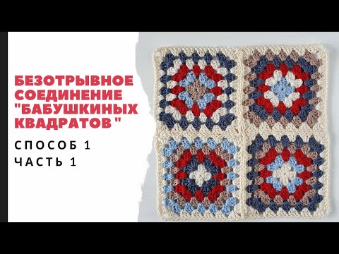 Видео соединение бабушкиных квадратов крючком