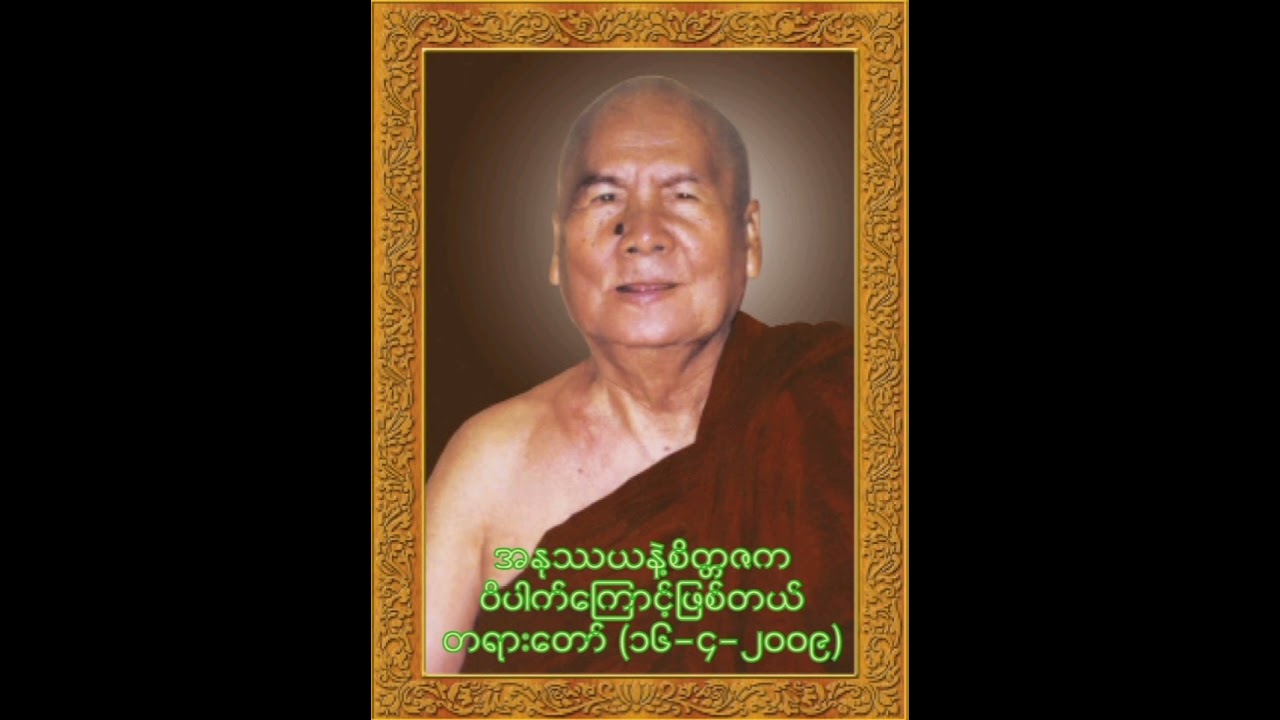 (၁၆-၄-၂၀၀၉) အနုဿယနဲ့စိတ္တဇက ဝိပါက်ကြောင့်ဖြစ်တယ်တရားတော်(ပခုက္ကူဆရာတော်ဘုရားကြီး)