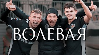 LIVE-КАМЕРА: ВОЛЕВАЯ ПОБЕДА НАД «НАФТАНОМ»