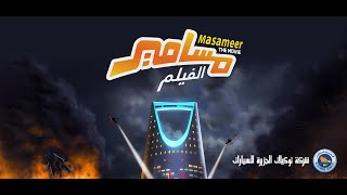 Masameer… A success story backed up by Al Jazirah Vehicles Agencies