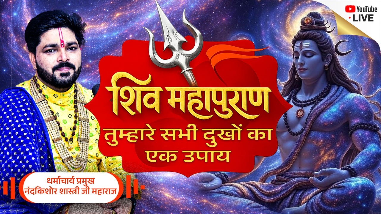 LIVE 🔱 जीवन के दुख दूर करने वाली शिव महापुराण कथा| Aariv dhara  #shortsfeed #shorts