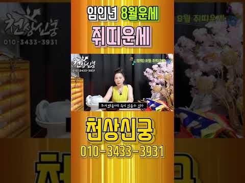 #shorts #쥐띠8월운세 #<strong>쥐띠삼재</strong> #무속인 #서울점집 #무당 #신병 #성주운
