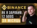 Як я заробив 12 500$ на Binance за місяць / Коли продавати крипту ?