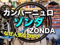 カンパニョーロのゾンダで決まり! チャリ屋が本気ですすめる理由